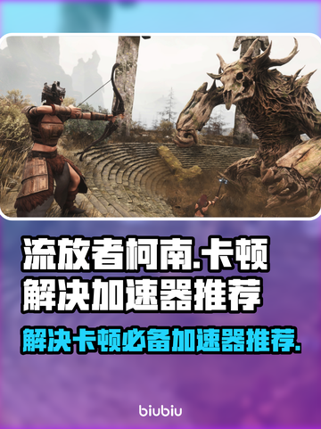 流放者柯南卡顿？❌加速器推荐，畅玩🔥截图1