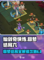 仙剑奇侠传回梦结局六🔥超详细攻略来了！