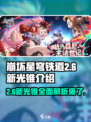 崩坏星穹铁道2.6新光锥怎么样介绍