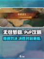 无尽梦回🔥PVP攻略：玩法全揭秘！