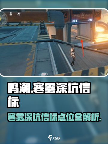 🎮鸣潮寒雾深坑信标位置曝光！截图1