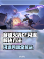 CF闪退到桌面？这个方法轻松解决🔥🎮
