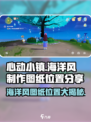 心动小镇🔥海洋风制作图纸位置大曝光！💎