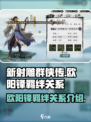 新射雕群侠传之铁血丹心欧阳锋羁绊是谁介绍