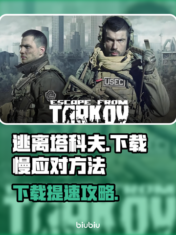 🔥《逃离塔科夫》下载太慢？试试这些加速技巧！🚀截图1