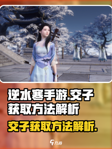 逆水寒手游交子获取方法是什么介绍截图1