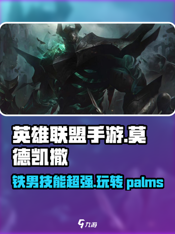 英雄联盟手游：莫德凯撒🔥超强攻略来袭！截图1