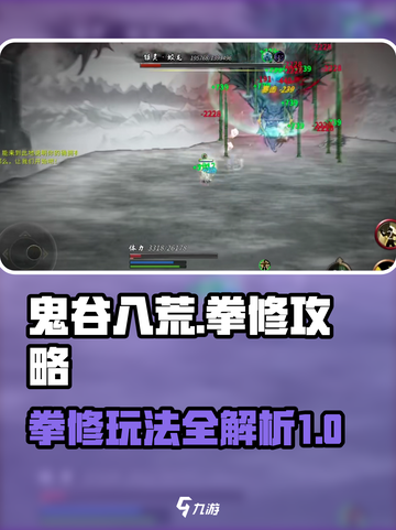 鬼谷八荒🔥拳修超强攻略，手游必看！💥截图1