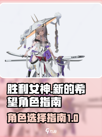 《胜利女神：新的希望》角色选择终极指南✨截图1
