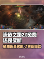 流放之路2🔥免费还是买断？真相揭秘！