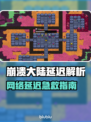 🎮崩溃大陆延迟太卡？一招解决丝滑畅玩！