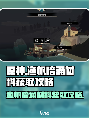 渔帆暗涌材料怎么获得介绍截图1