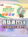 香肠派对七夕活动2024介绍介绍