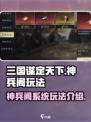 三国谋定天下神兵阁系统怎么用介绍