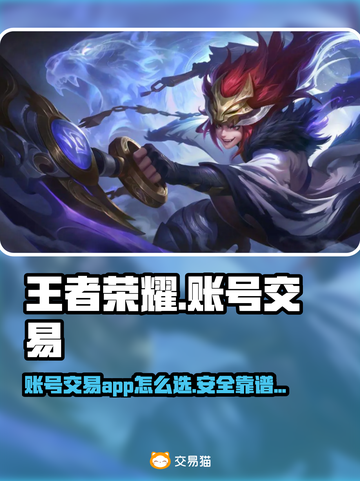 王者荣耀账号交易🔥选对平台轻松赚💰截图1