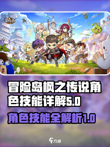 冒险岛枫之传说角色技能介绍介绍截图1