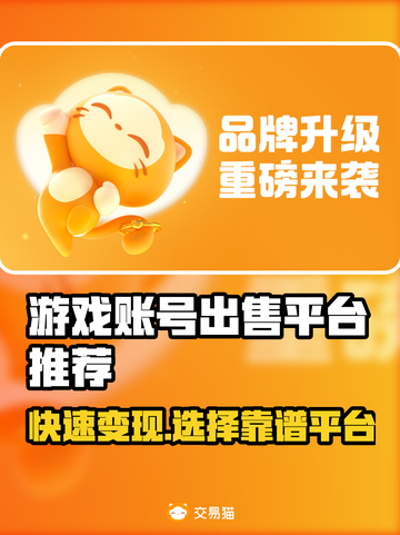 游戏账号出售平台推荐，快速变现🔥不容错过！截图1