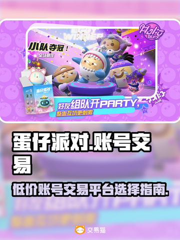 蛋仔派对账号交易📖低价买号平台推荐💥截图1