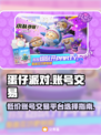 蛋仔派对账号交易📖低价买号平台推荐💥