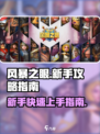 风暴之眼手游攻略指南介绍
