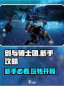 剑与骑士团🔥新手必看！开局玩法全攻略🎉