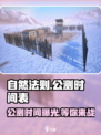 《自然法则》公测时间曝光，🔥等你来战！