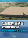 七日世界房子设计图怎么用介绍