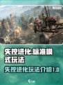 失控进化标准模式是什么介绍