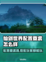 仙剑世界配置要求曝光！低配也能畅玩✅