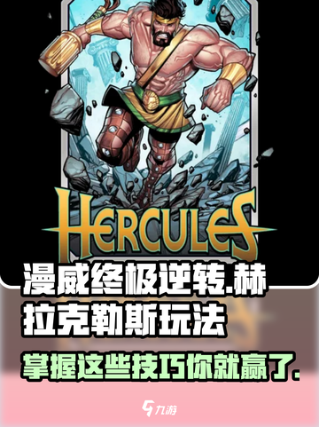 漫威终极逆转：赫拉克勒斯🔥玩法攻略来了！截图1