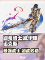 剑与骑士团🔥伊格诺克斯超强攻略来了！