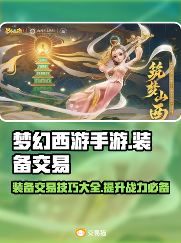 梦幻西游手游装备交易🔥超值平台推荐！截图1
