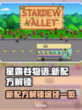 星露谷物语🔥新配方解锁全攻略！💡