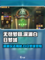 无尽梦回深渊玩法叫什么介绍