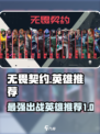 无畏契约哪个英雄厉害介绍