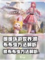 无限暖暖抓布布虫方法是怎样的介绍
