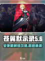 苍翼混沌效应全事象列表🔥游戏党必看！🎉