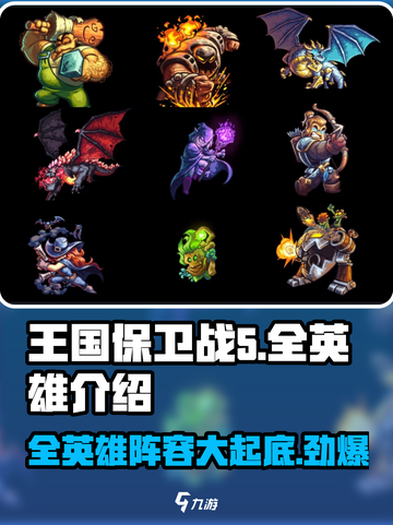 王国保卫战5🔥全英雄介绍来了！快来看看有哪些强大英雄吧！截图1