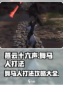 燕云十六声🔥舞马人打法攻略大全！🎉