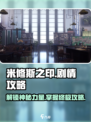 米修斯之印🔥剧情全揭秘，通关攻略一网打尽！