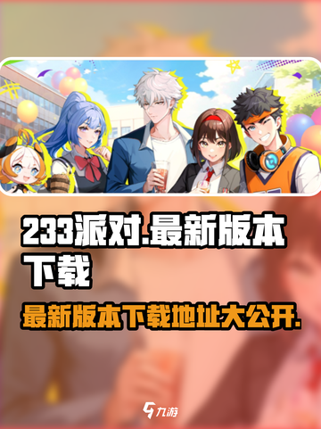 233派对最新版本在哪下载介绍截图1