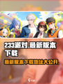 233派对最新版本在哪下载介绍