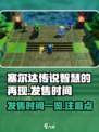 塞尔达传说智慧的再现发售时间介绍