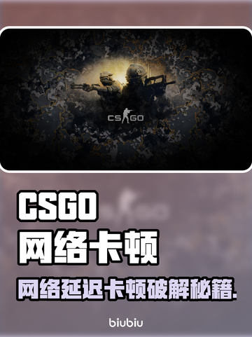 🎮CSGO卡到怀疑人生？一招解决网络延迟！截图1