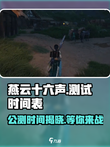 燕云十六声测试时间🔥公测日期曝光！🎉截图1
