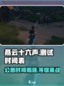 燕云十六声测试时间🔥公测日期曝光！🎉