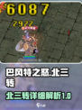巴风特之怒🔥北三转超详细攻略来了！🎉