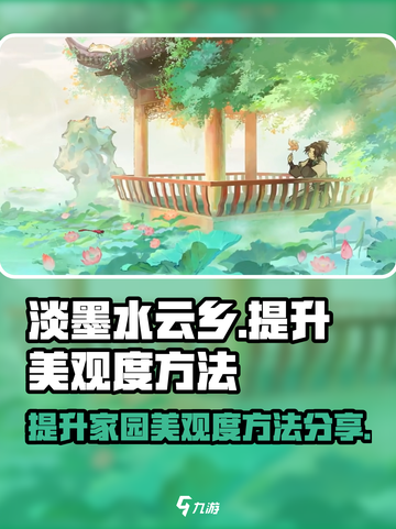 淡墨水云乡美观度怎么提升介绍截图1