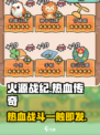 火源战纪🔥：超好玩的冒险游戏，你不容错过的理由！