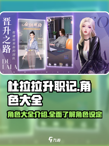 《杜拉拉升职记》手游角色大揭秘💥🔥截图1